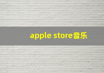 apple store音乐